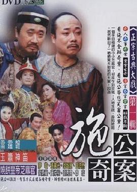 施公奇案1997 烧饼皇帝芝麻官(2)