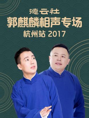 德云社郭麒麟相声专场 杭州站 2017 第03期