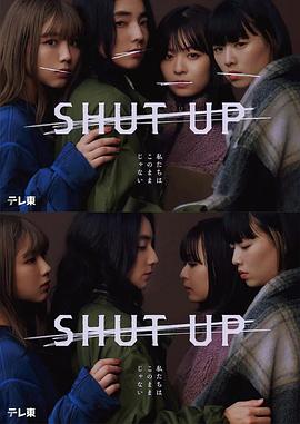 SHUT UP 第05集