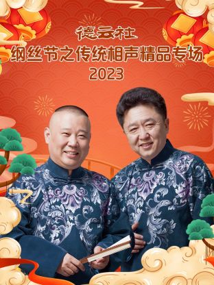 德云社纲丝节之传统相声精品专场2023 第02集