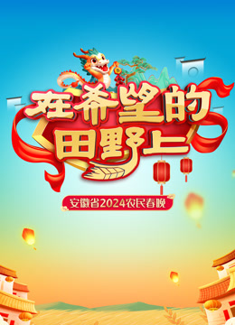 2024安徽农民春晚(全集)
