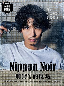 日本Noir-刑事Y的叛乱- 第1集