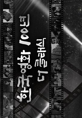 韩国经典电影100年(全集)