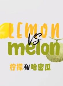 柠檬和哈密瓜(全集)