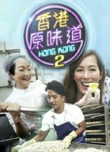 香港原味道2(全集)