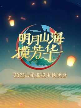 2023山东卫视中秋晚会(全集)