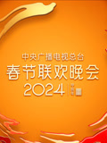 2024年中央广播电视总台春节联欢晚会(全集)